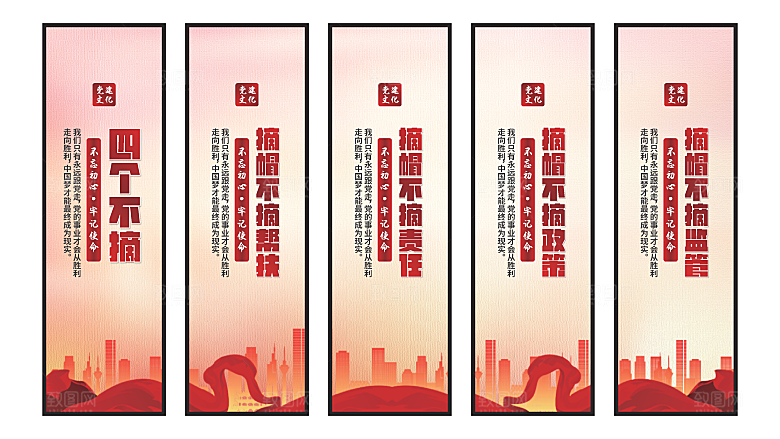 四个不摘党建挂画