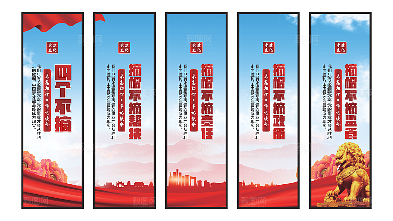 四个不摘党建挂画