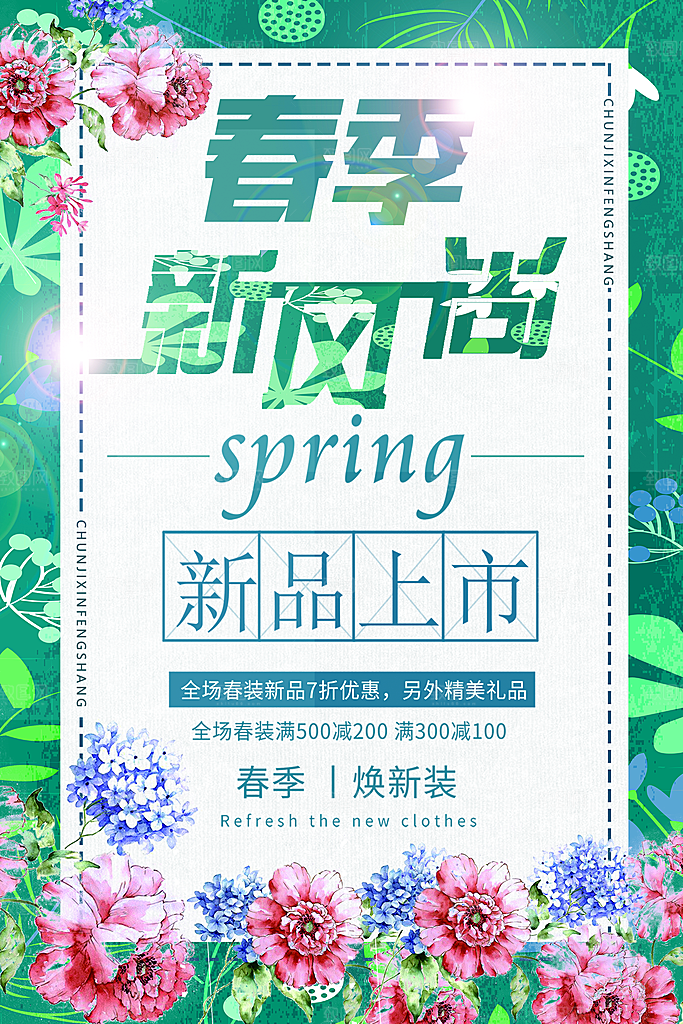 春季新风尚新品上市