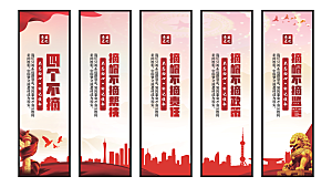四个不摘党建挂画系列