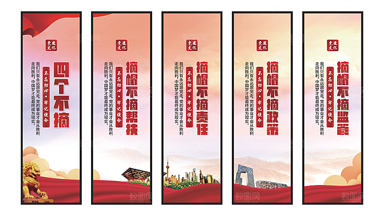 四个不摘党建挂画系列