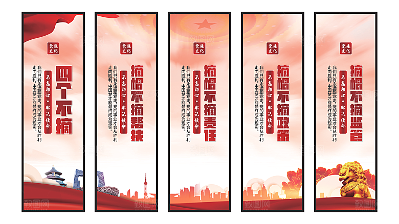 四个不摘党建挂画