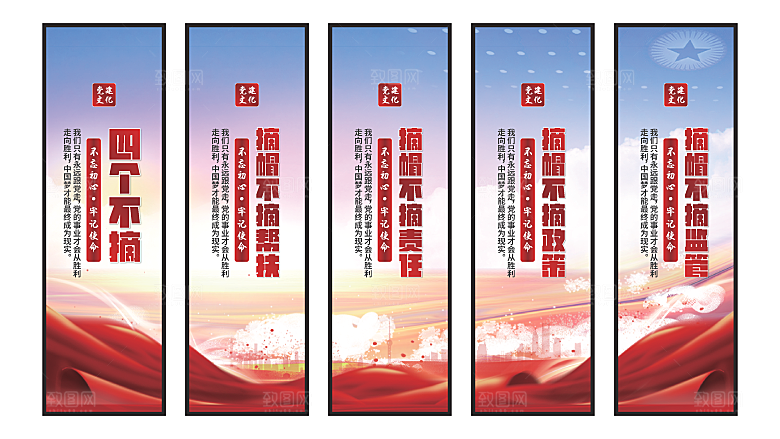 四个不摘党建挂画