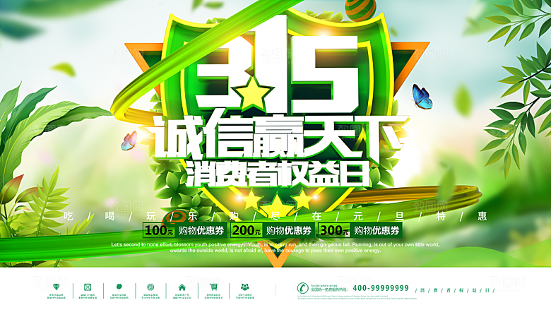315诚信赢天下海报