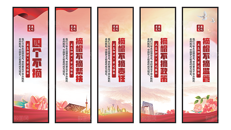 四个不摘党建挂画