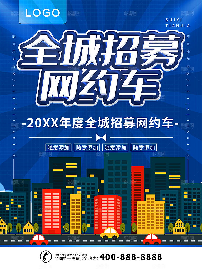 全城招募网约车海报