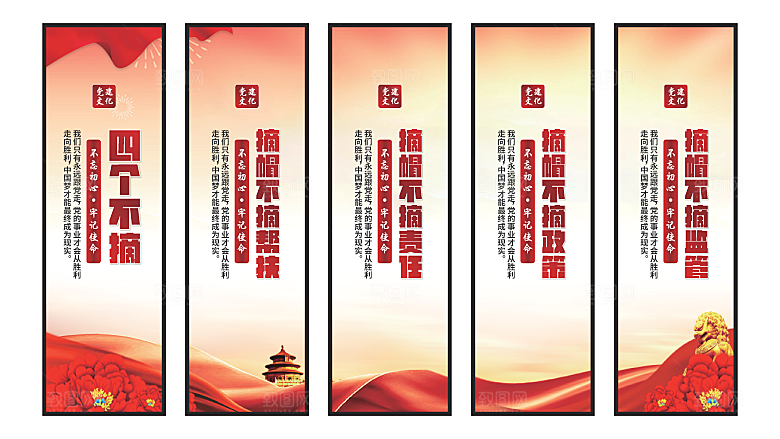 四个不摘党建挂画