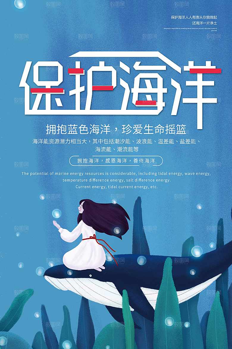 保护海洋宣传海报