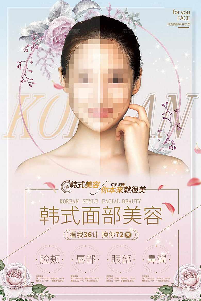 韩式面部美容海报