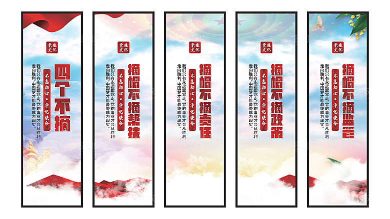 四个不摘党建挂画系列