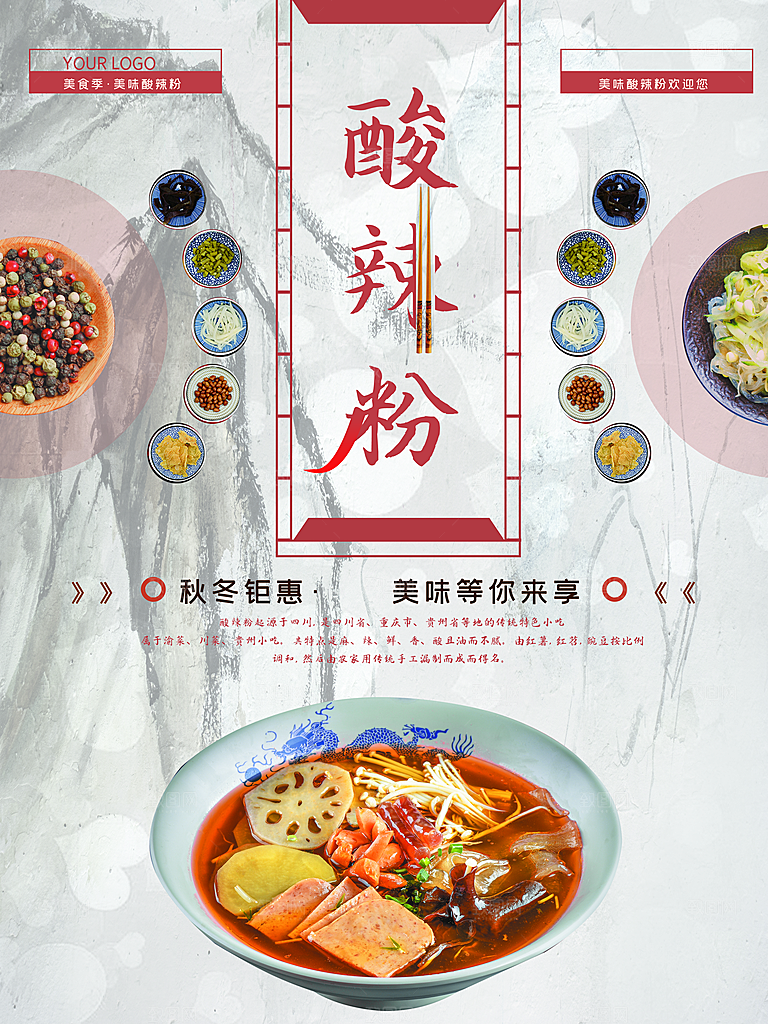 传统美食酸辣粉海报