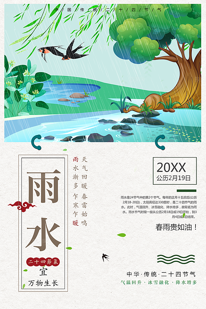传统二十四节气雨水