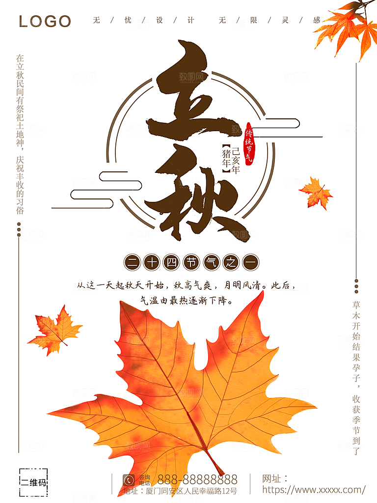 传统二十四节气立秋