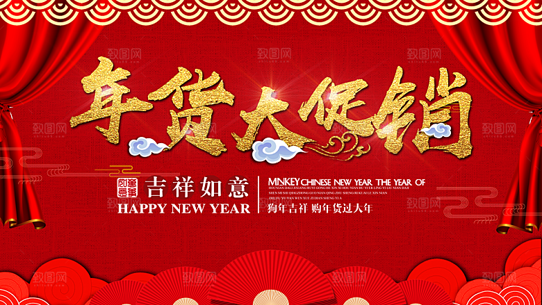 年货大促销宣传海报