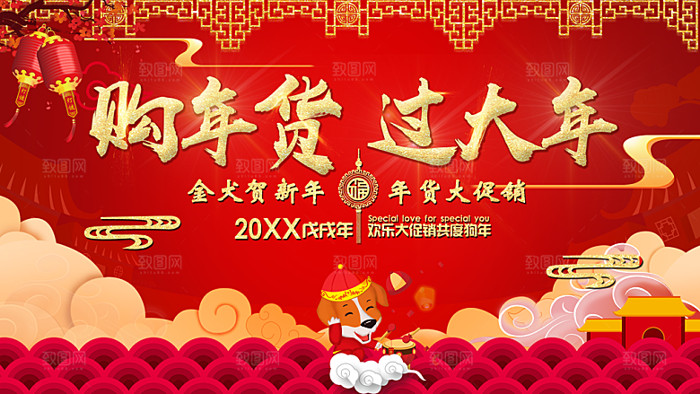 购年货过大年海报