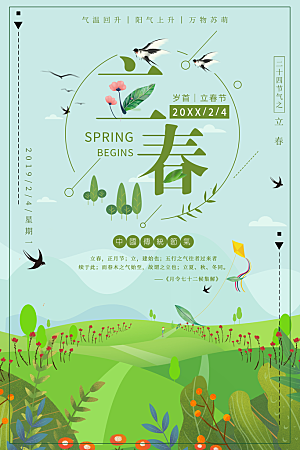 中国传统二十四节气立春