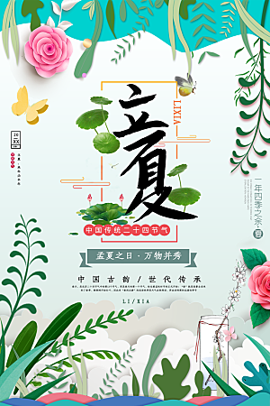 中国传统二十四节气立夏