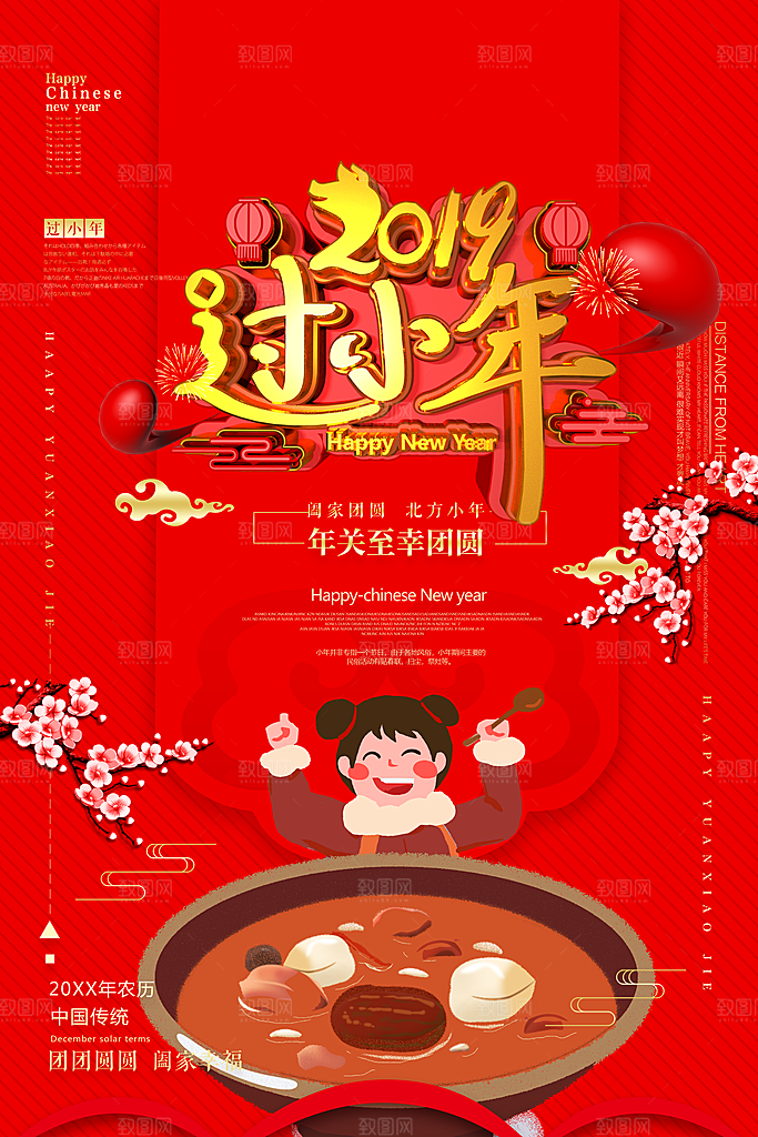 新年快乐过小年海报