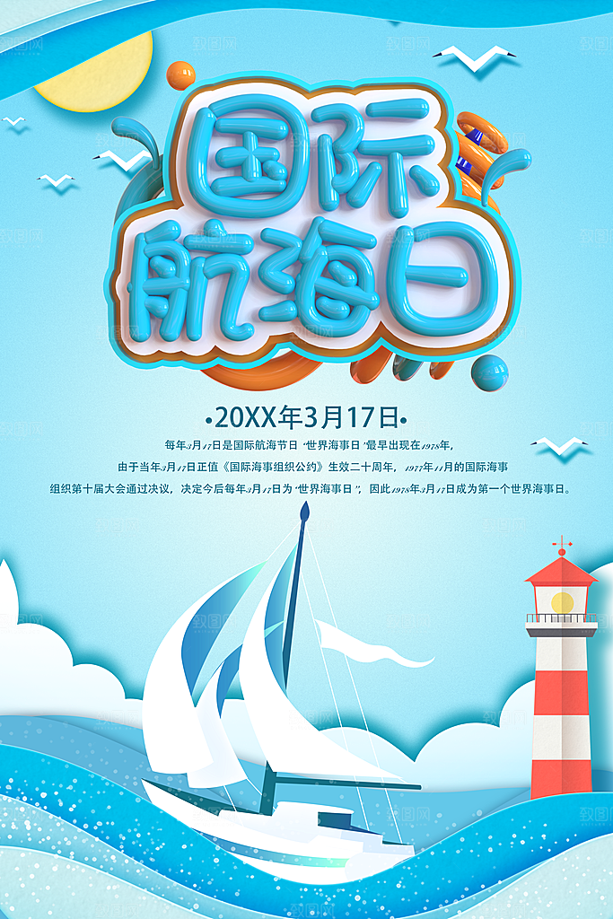 国际航海日宣传海报