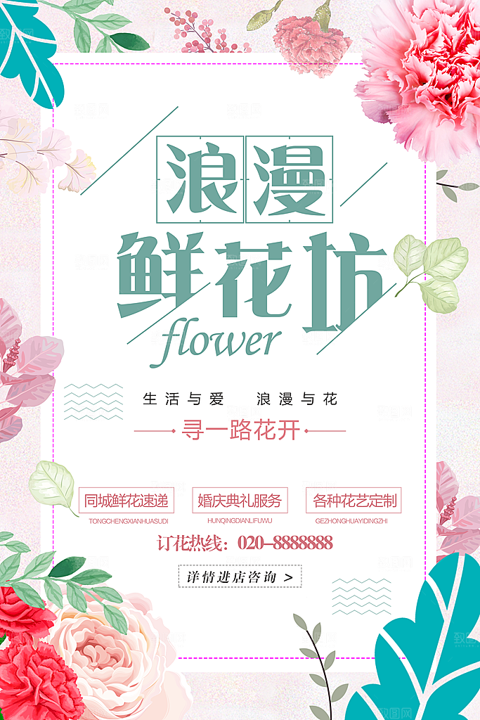 浪漫鲜花坊宣传海报