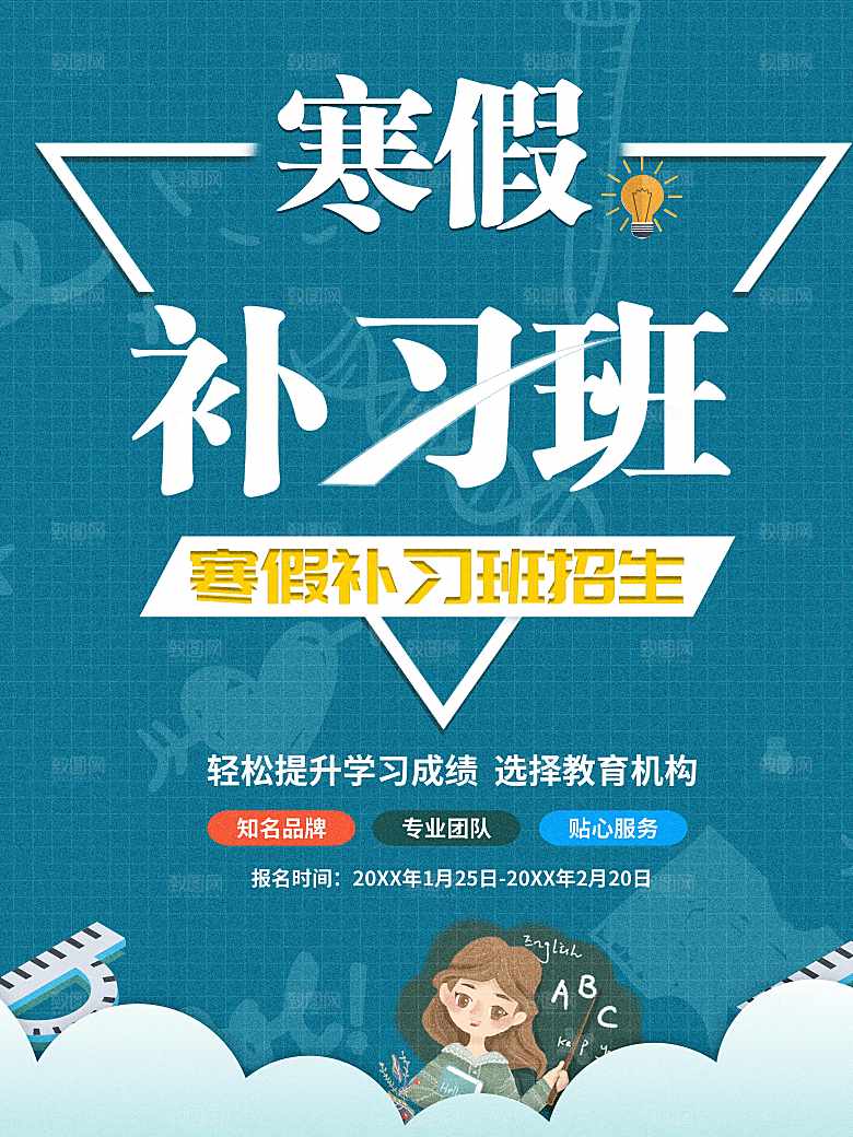 寒假补习班火热招生