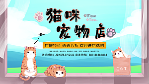 猫咪宠物店宣传海报