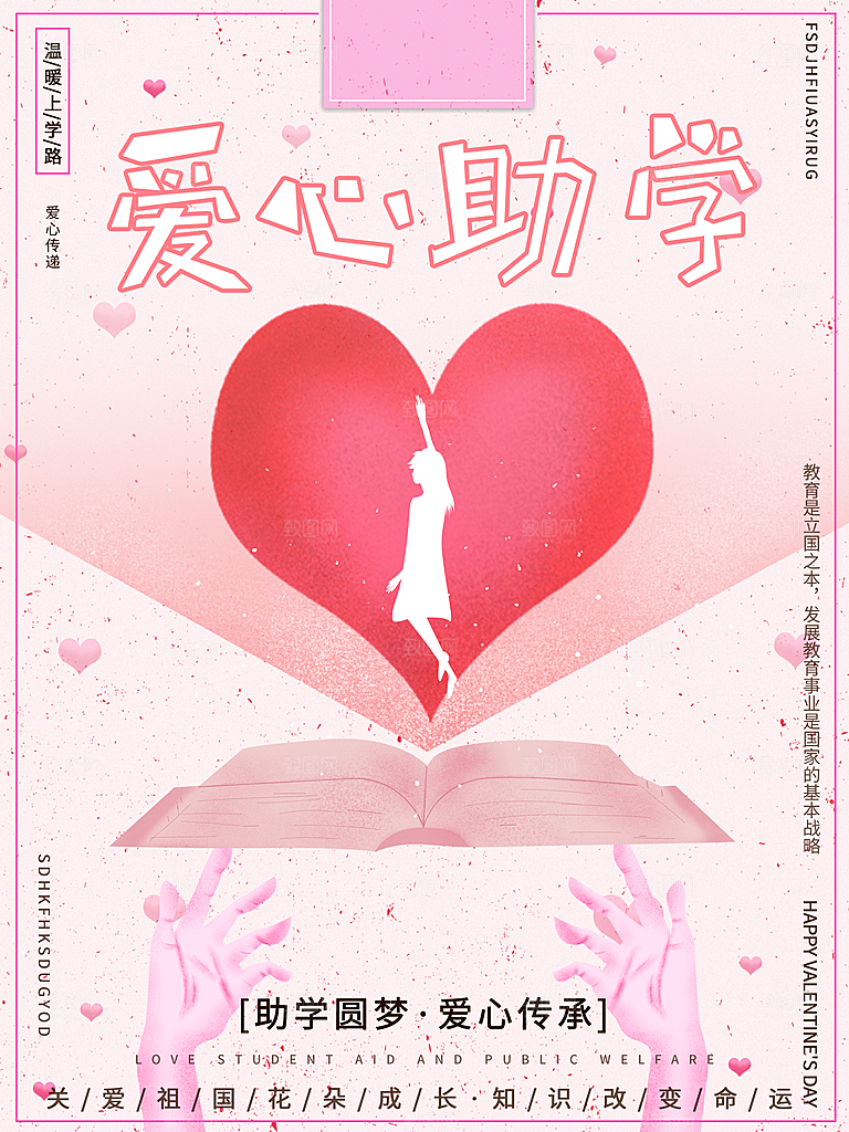 爱心助学宣传海报