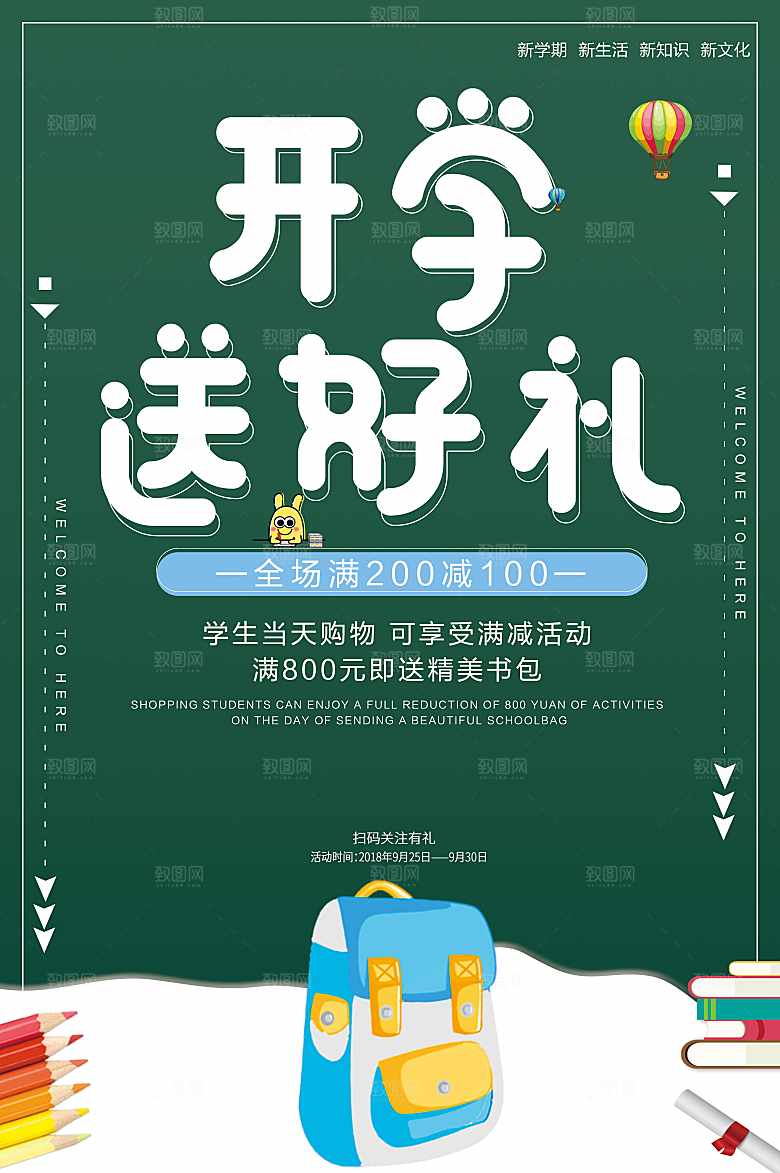 开学送好礼宣传海报
