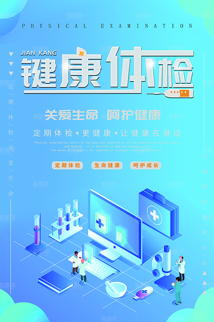 健康体检关爱生命