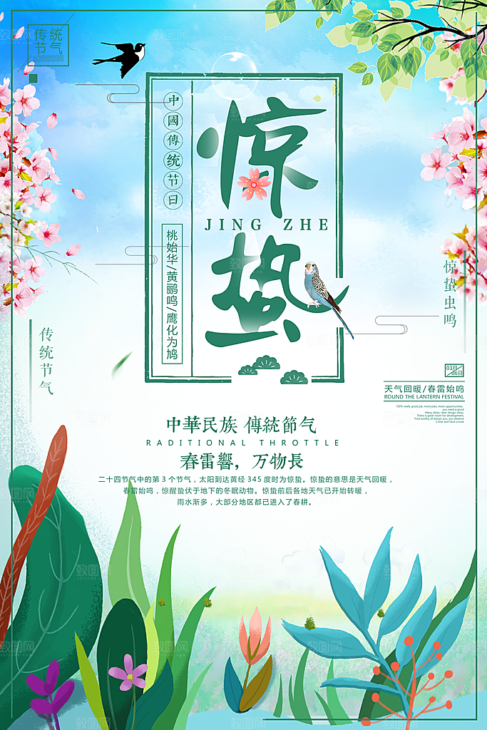传统二十四节气惊蛰