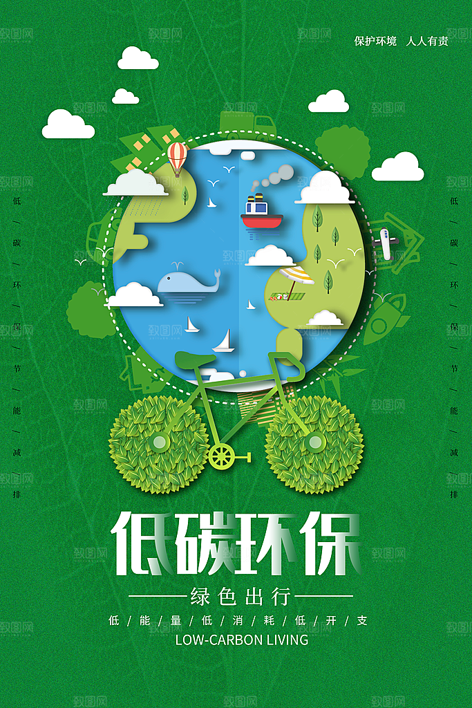 低碳环保绿色出行