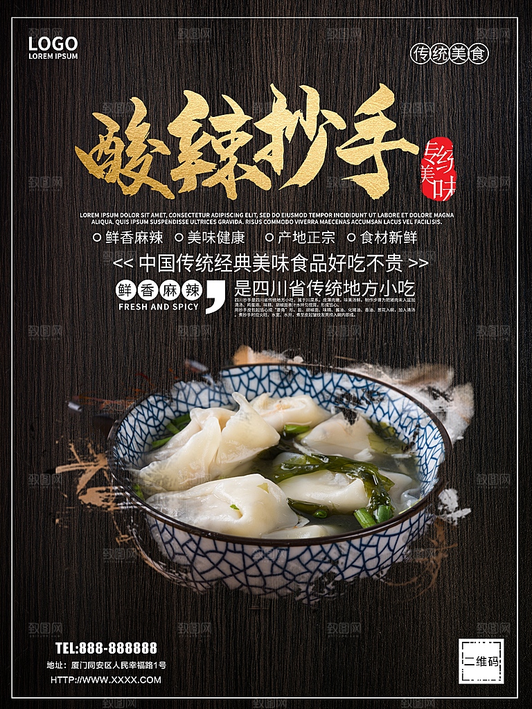 鲜香麻辣酸辣抄手