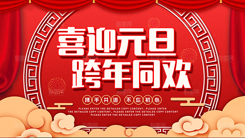 喜迎元旦跨年同欢