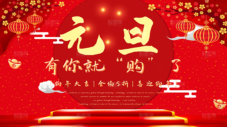 元旦促销宣传海报