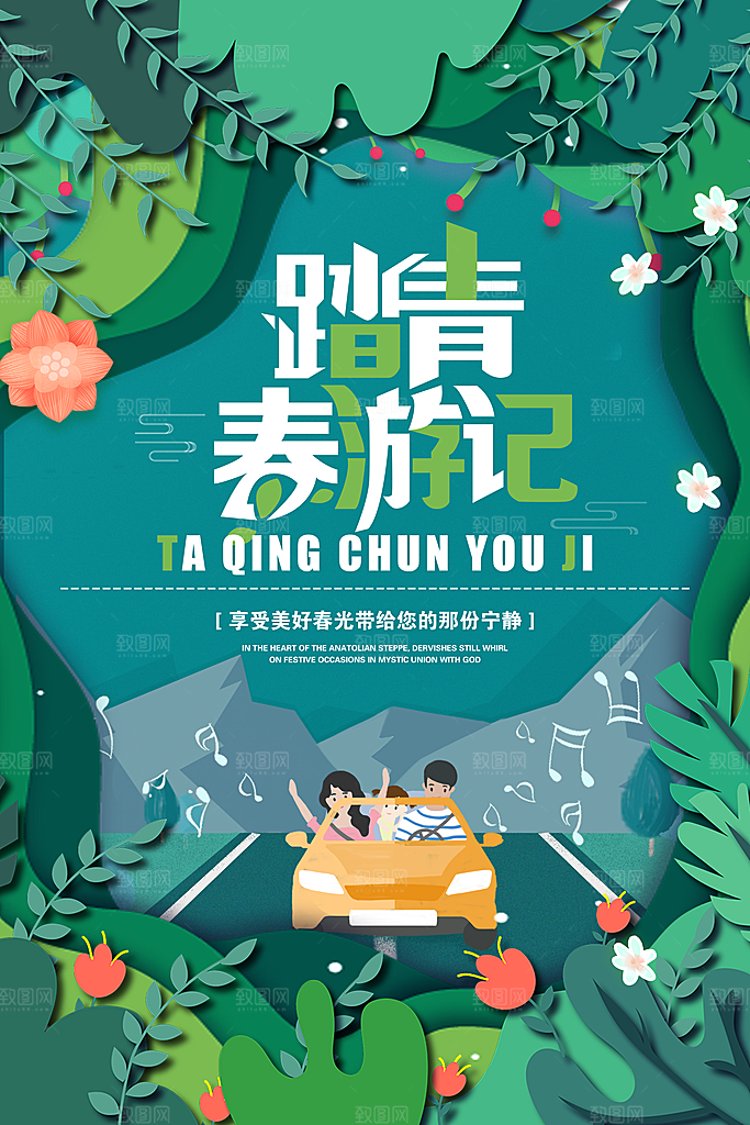 踏青春游记宣传海报