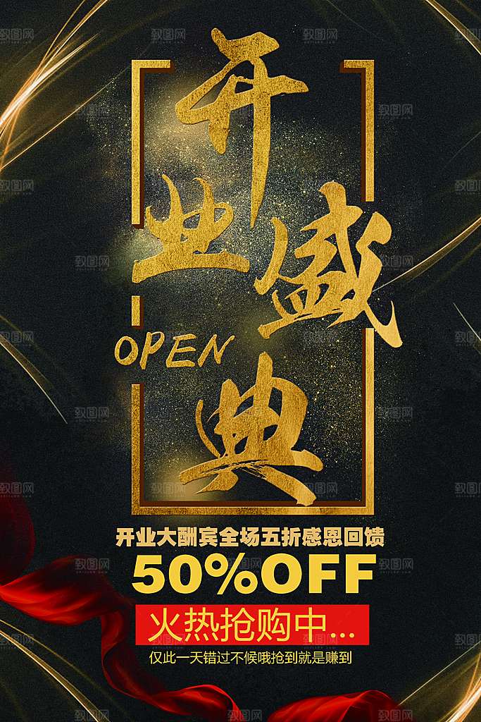 开业盛典宣传海报