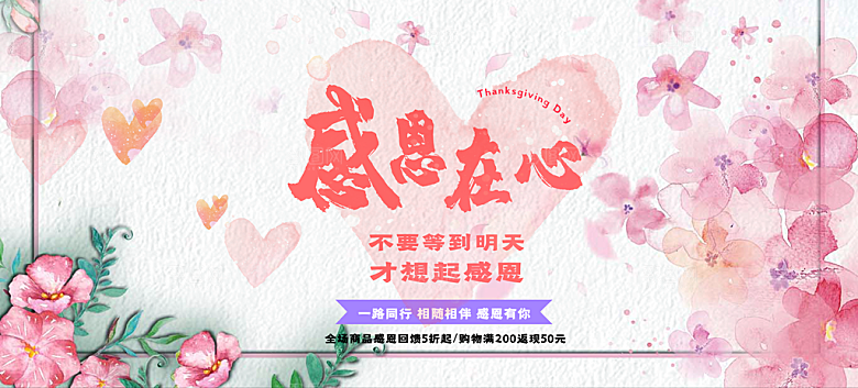 感恩节感恩一路同行宣传海报
