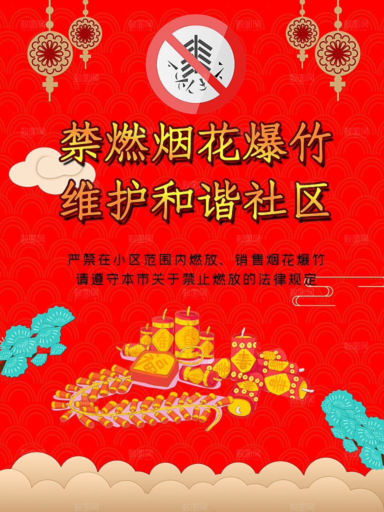 禁燃烟花爆竹维护和谐定社区