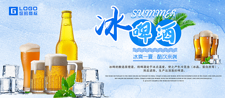 冰镇啤酒宣传海报