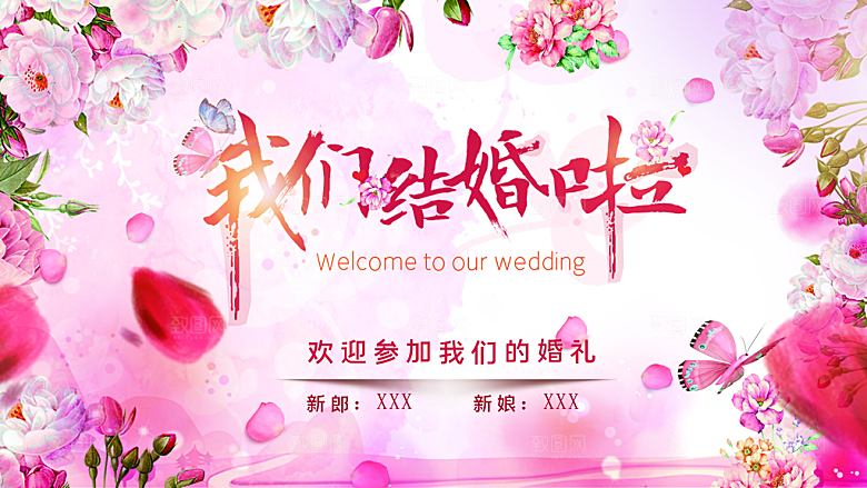 我们结婚啦欢迎参加我们婚礼