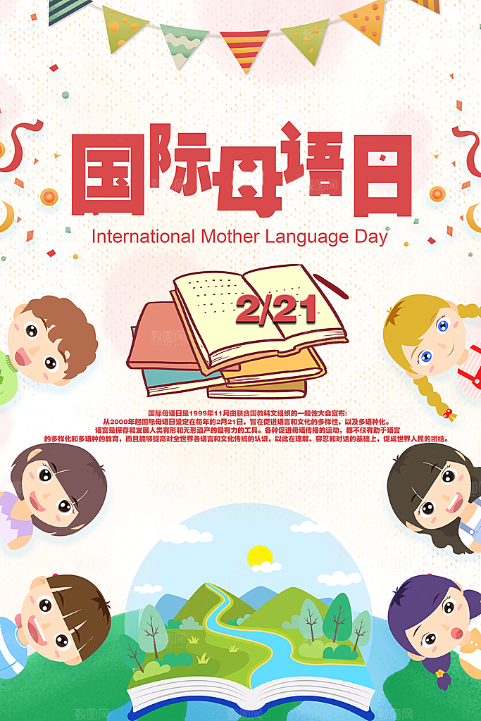 国际母语日宣传海报