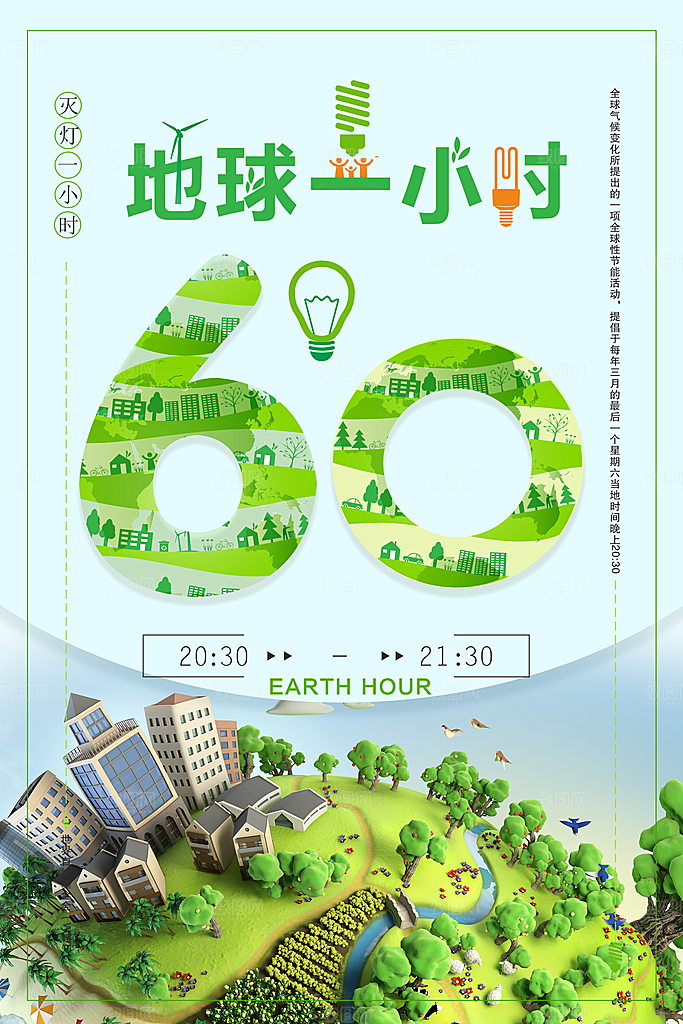地球一小时宣传海报
