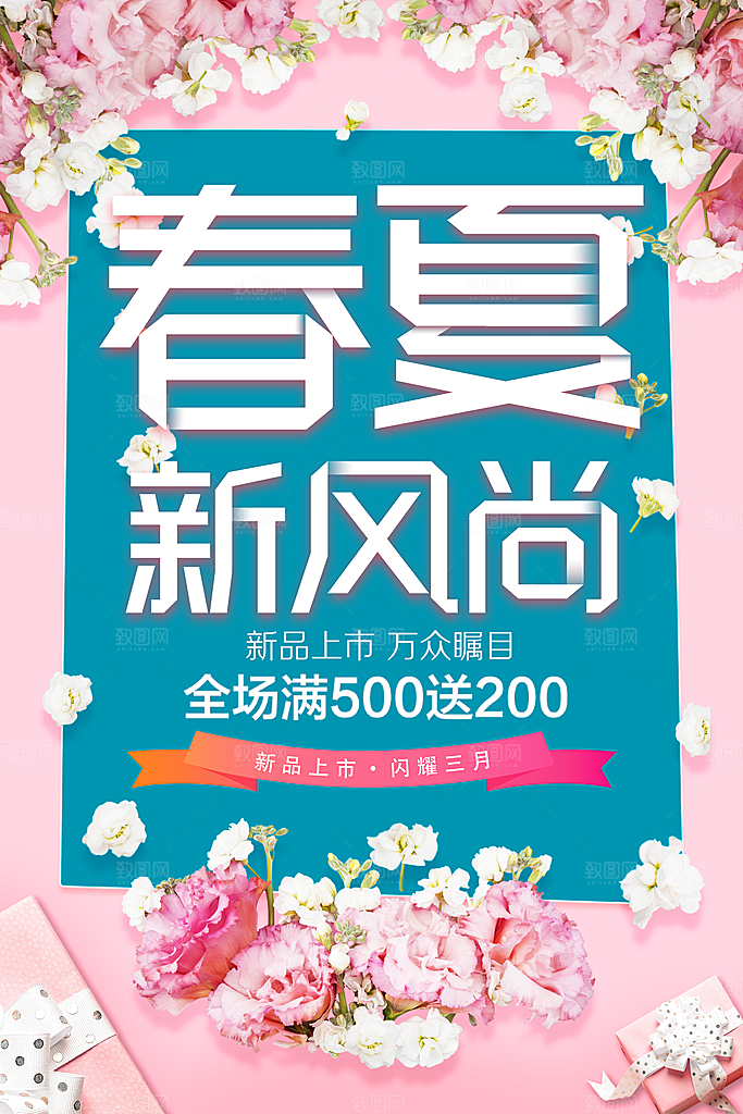 春夏新风尚宣传海报