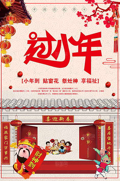 喜迎新春过小年海报