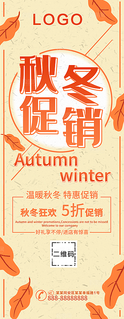 秋冬促销宣传展架