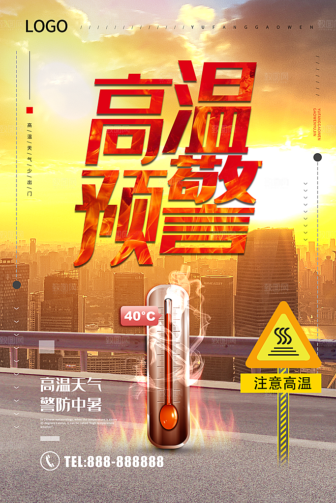 高温预警预防中暑