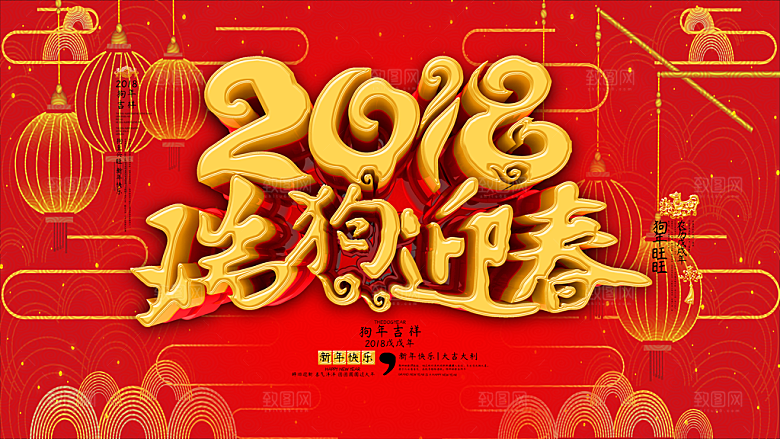 新年快乐狗年吉祥