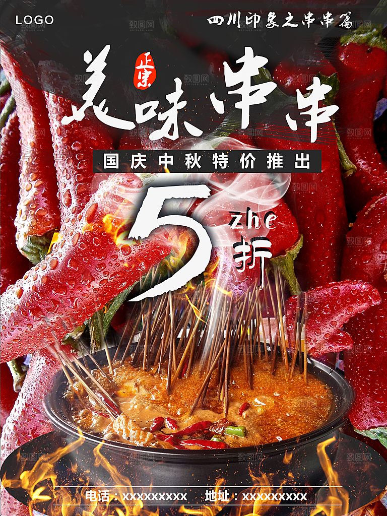 美味串串宣传海报