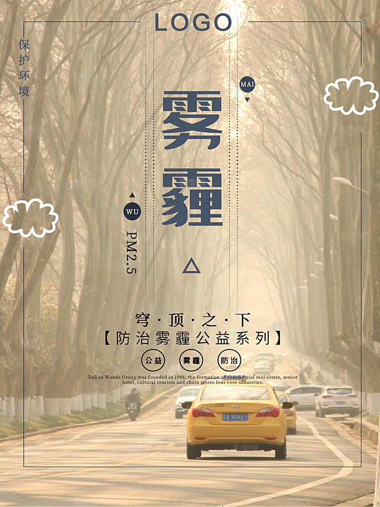 防治雾霾保护环境
