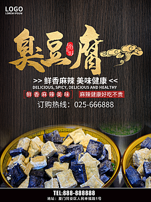 传统小吃臭豆腐海报